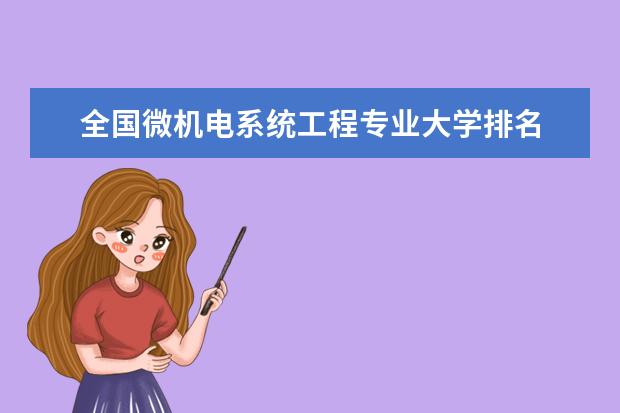 全国微机电系统工程专业大学排名