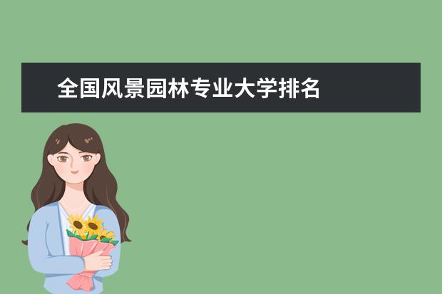 全国风景园林专业大学排名
