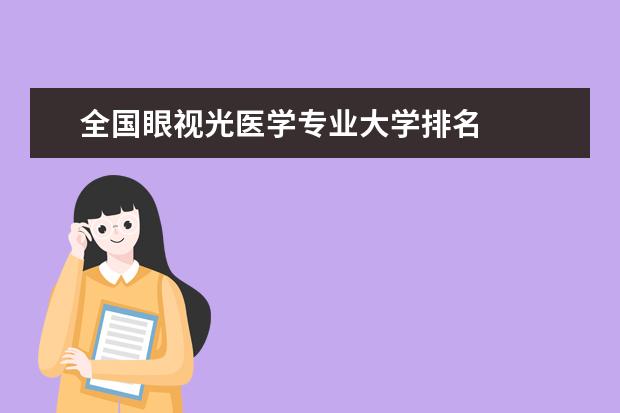 全国眼视光医学专业大学排名