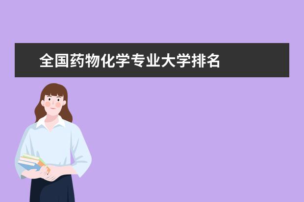 全国药物化学专业大学排名