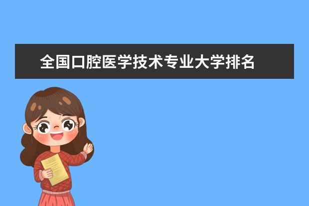 全国口腔医学技术专业大学排名