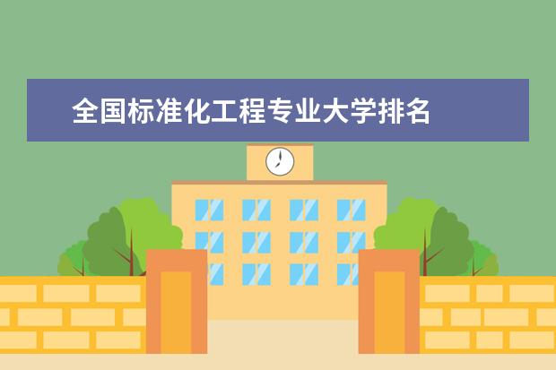 全国标准化工程专业大学排名