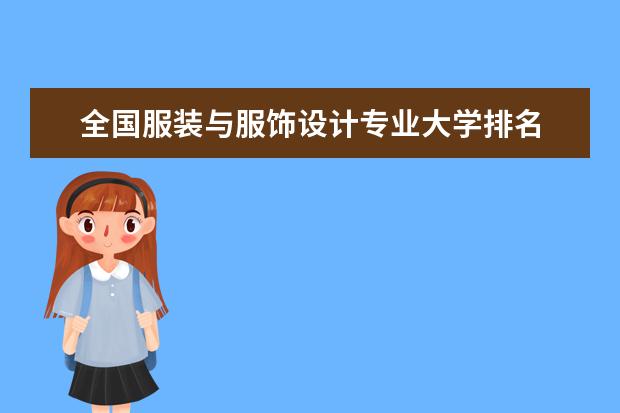 全国服装与服饰设计专业大学排名