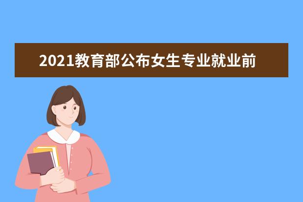 2021教育部公布女生专业就业前景排名