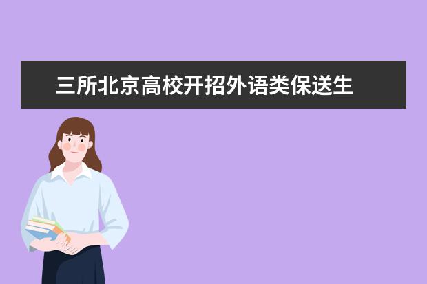 三所北京高校开招外语类保送生