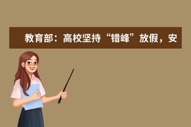 教育部：高校坚持“错峰”放假，安排学生分批有序离校
