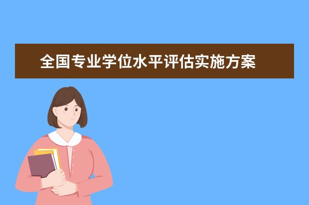 全国专业学位水平评估实施方案