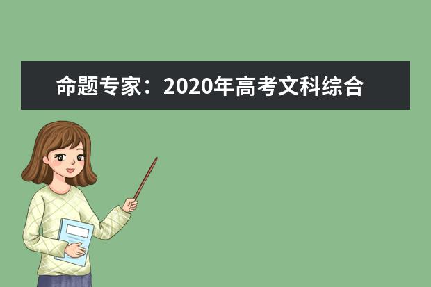 命题专家:2020年高考文科综合试题解析