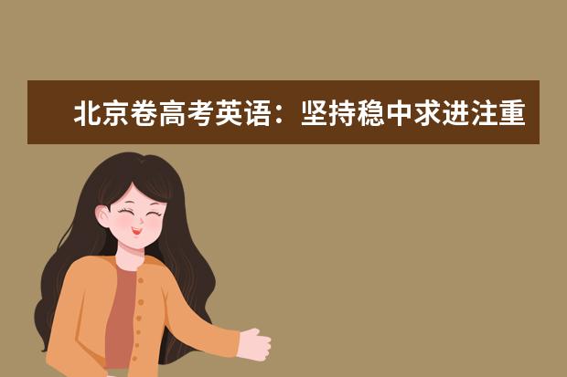 北京卷高考英语：坚持稳中求进注重学以致用