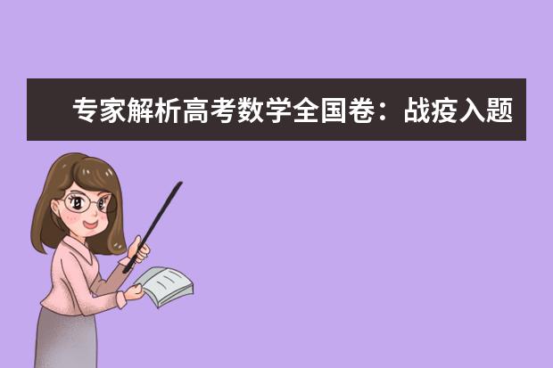 专家解析高考数学全国卷：战疫入题考查关键能力