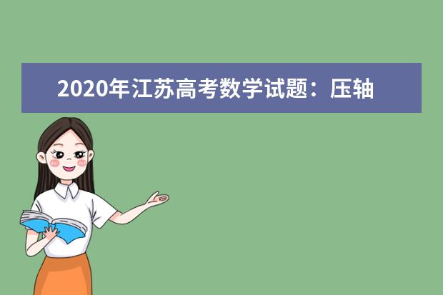 2020年江苏高考数学试题：压轴题新