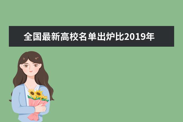 全国最新高校名单出炉比2019年增加49所