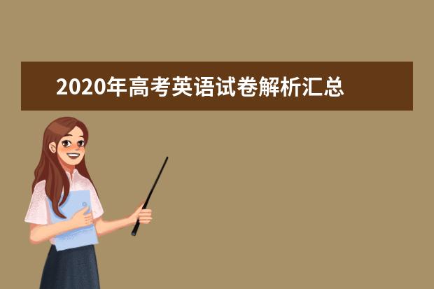 2020年高考英语试卷解析汇总