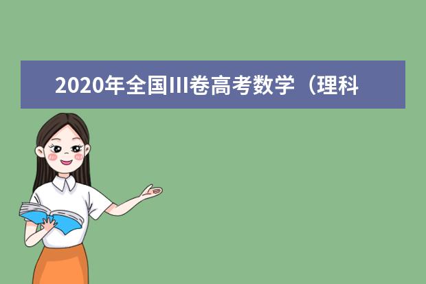 2020年全国Ⅲ卷高考数学（理科）评析