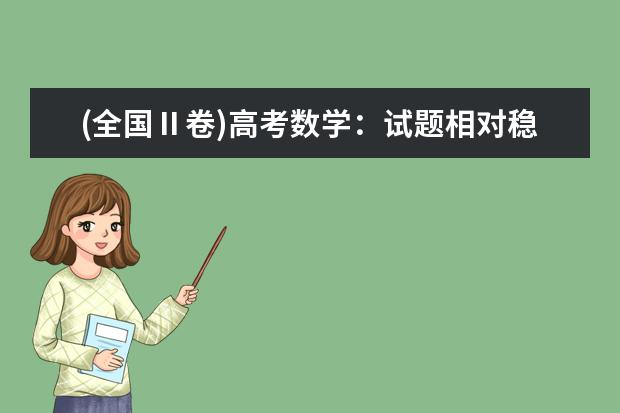 (全国Ⅱ卷)高考数学：试题相对稳定