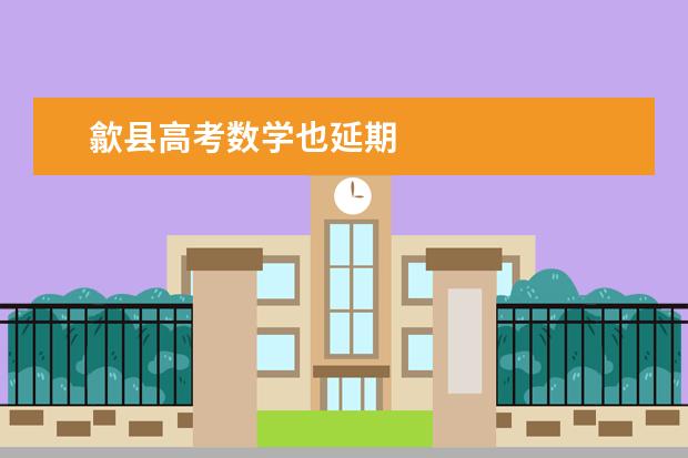 歙县高考数学也延期