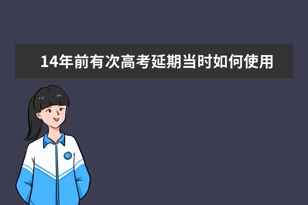 14年前有次高考延期当时如何使用备用卷