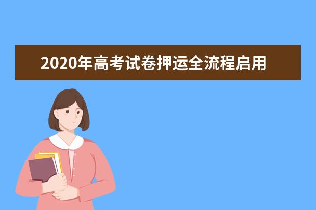2020年高考试卷押运全流程启用无线传感监控