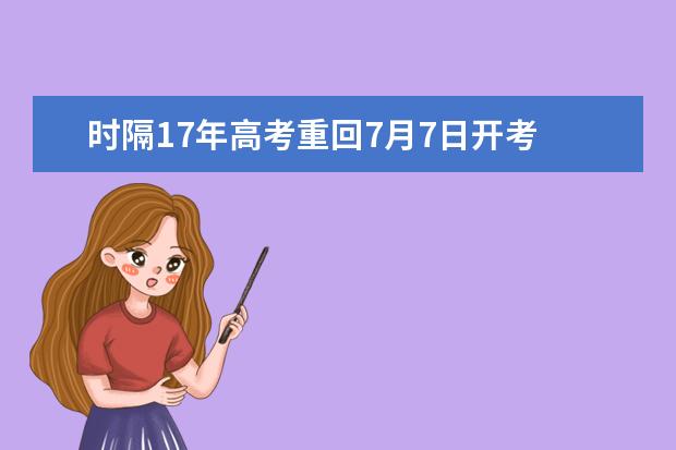 时隔17年高考重回7月7日开考