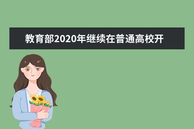 教育部2020年继续在普通高校开展第二学士学位教育