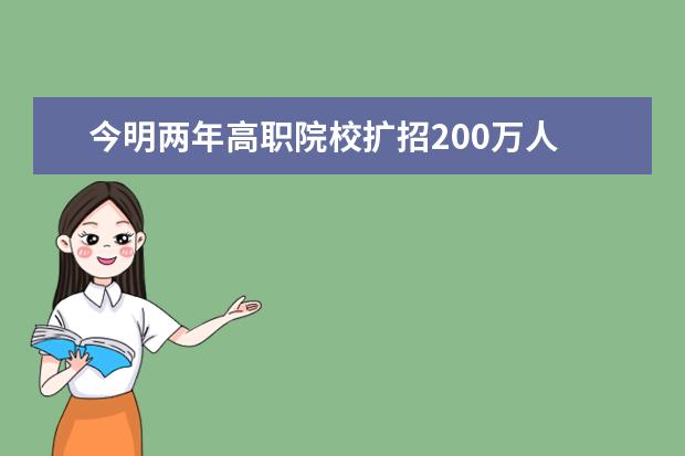 今明两年高职院校扩招200万人