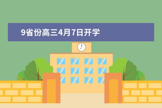 9省份高三4月7日开学