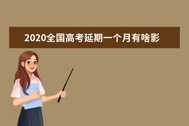 2020全国高考延期一个月有啥影响