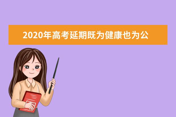 2020年高考延期既为健康也为公