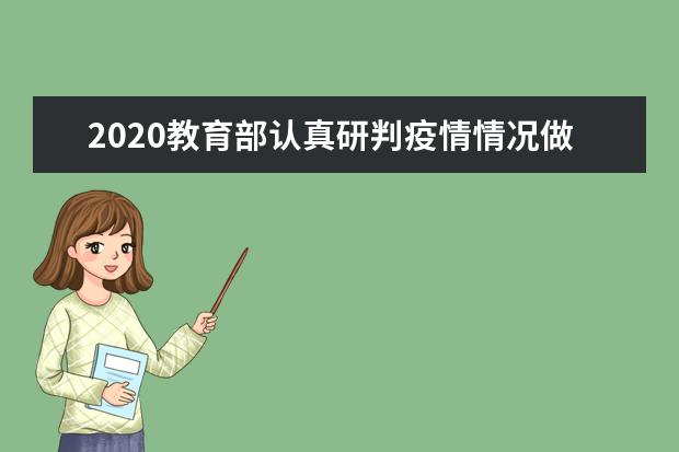 2020教育部认真研判疫情情况做好高考防疫工作