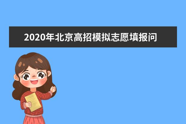 2020年北京高招模拟志愿填报问答