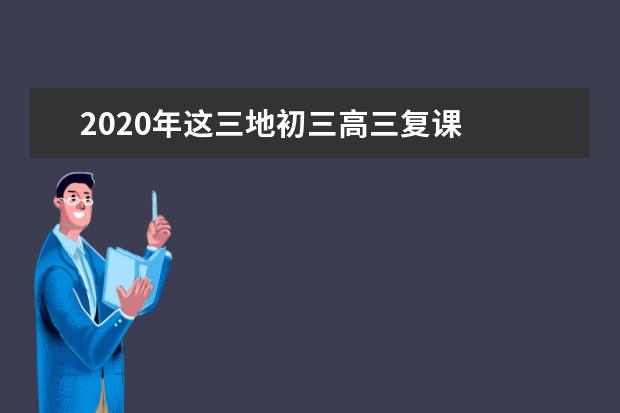 2020年这三地初三高三复课