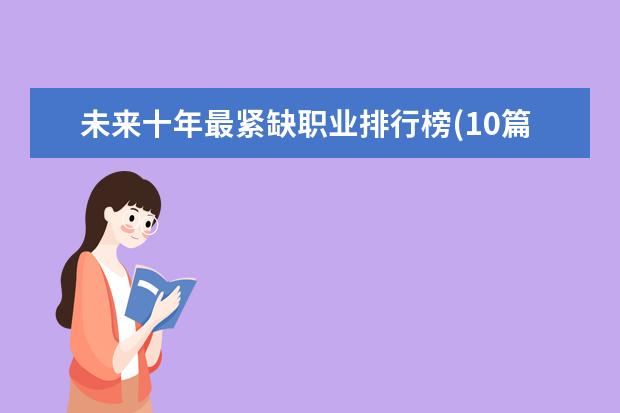 未来十年最紧缺职业排行榜(10篇)