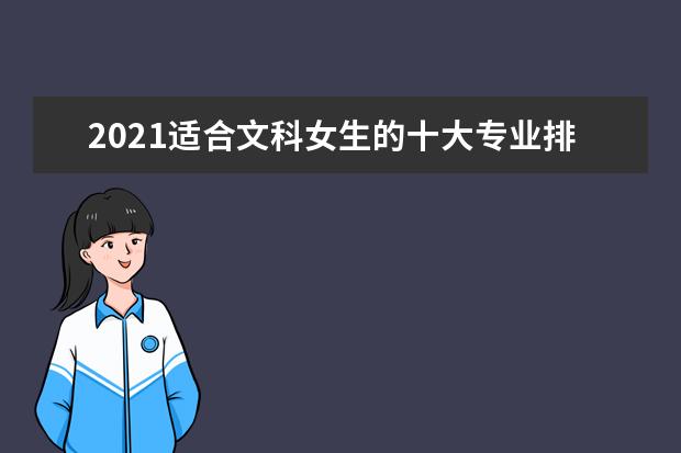 2021适合文科女生的十大专业排名