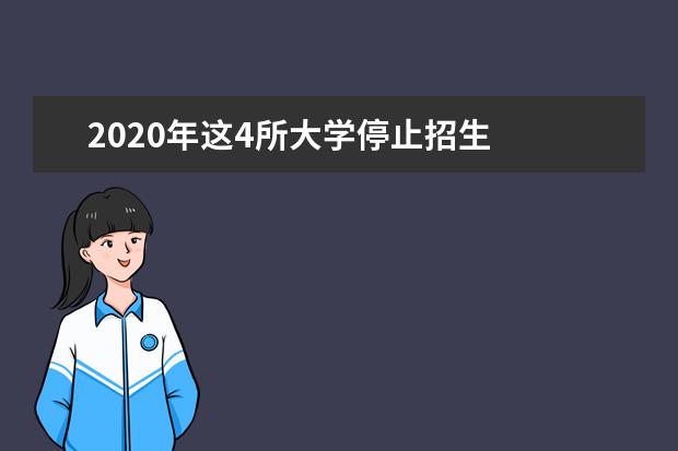 2020年这4所大学停止招生