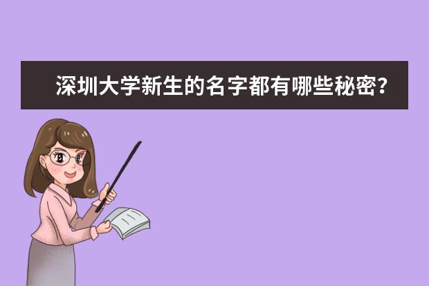 深圳大学新生的名字都有哪些秘密？