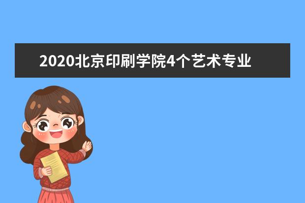 2020北京印刷学院4个艺术专业取消现场考试