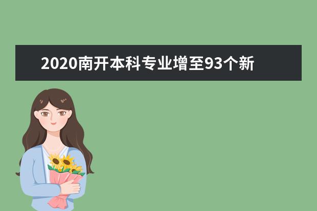 2020南开本科专业增至93个新增“环境生态工程”专业