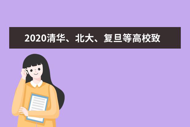 2020清华、北大、复旦等高校致高三学生的一封信