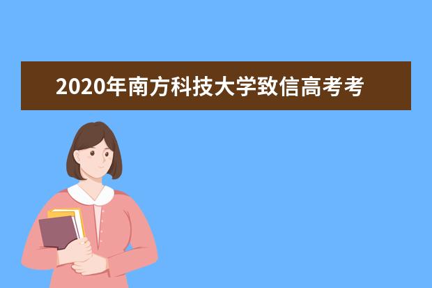 2020年南方科技大学致信高考考生