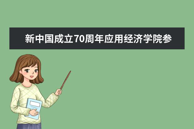 新中国成立70周年应用经济学院参加国庆盛典活动