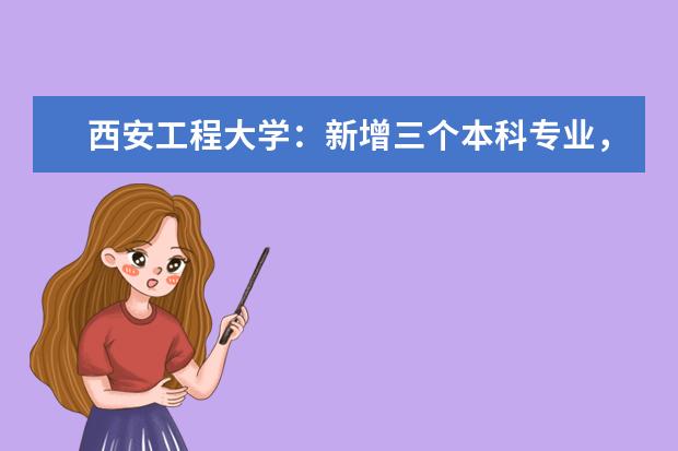 西安工程大学：新增三个本科专业，实行“艺工结合”人才培养模式