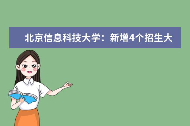 北京信息科技大学:新增4个招生大类