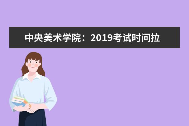 中央美术学院：2019考试时间拉开 各专业间可以兼报