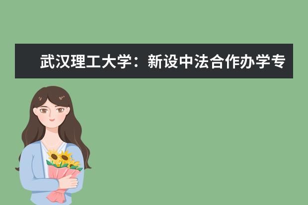 武汉理工大学：新设中法合作办学专业