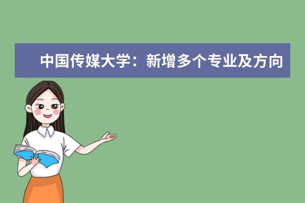 中国传媒大学:新增多个专业及方向