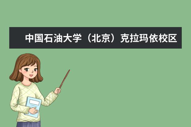 中国石油大学（北京）克拉玛依校区