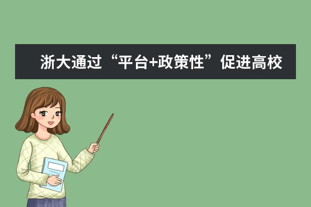 浙大通过“平台+政策性”促进高校科研成果转化