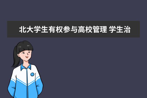 北大学生有权参与高校管理 学生治校期待走远