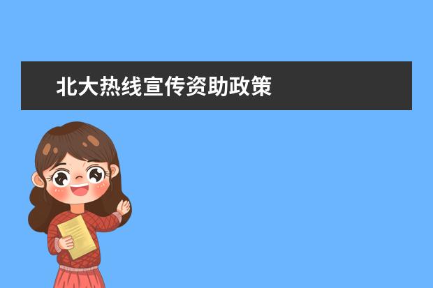 北大热线宣传资助政策
