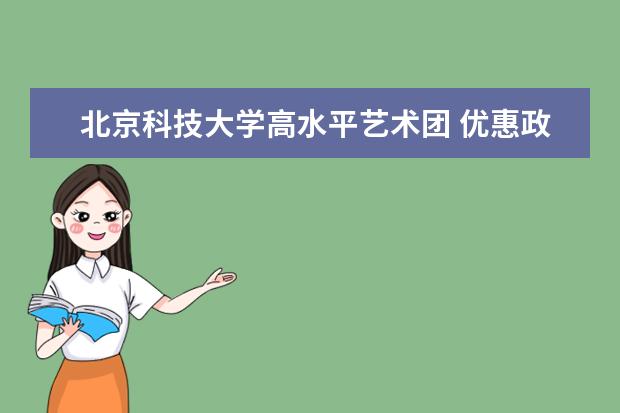 北京科技大学高水平艺术团 优惠政策分两档